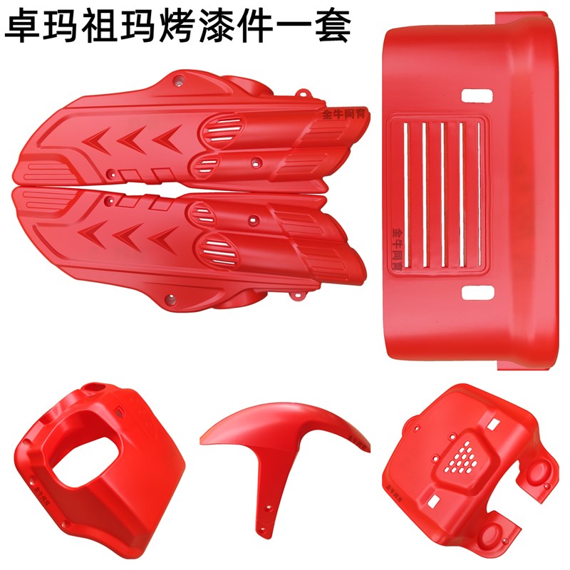 台州祖玛电动车配件卓玛全套外壳塑壳平叉护板前泥板工具箱ABS件