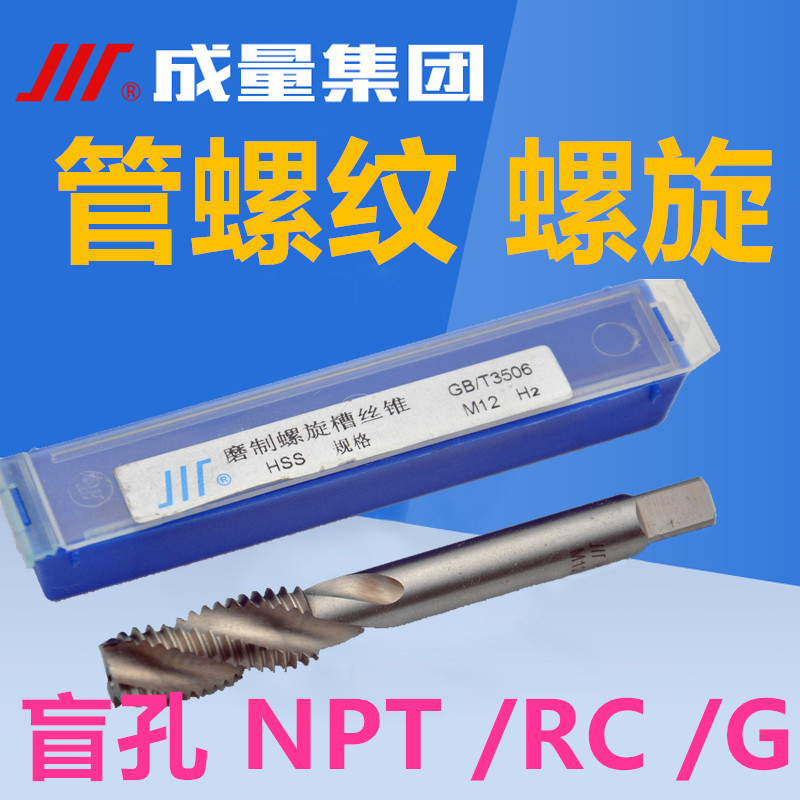 成量螺旋丝锥 成量管螺纹螺旋丝锥 NPT G RC1/8 1/4 3/8 1/2 3/4