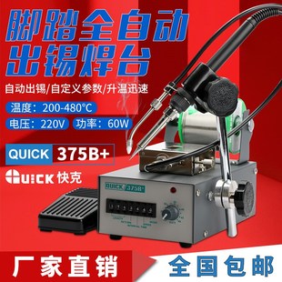 375A 全自动出锡焊接 脚踏无铅出锡焊台 快克送锡机375B QUICK