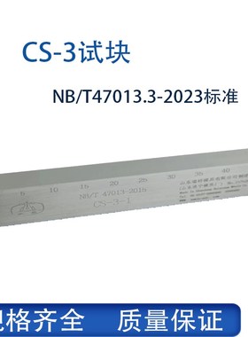 CS-3试块 - NB/T47013.3-2023承压设备无损检测标准试块UT试块