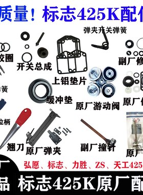 ZS弘愿标志425K气动码钉枪配件425K弹夹总成枪槽缓冲垫枪针配件包