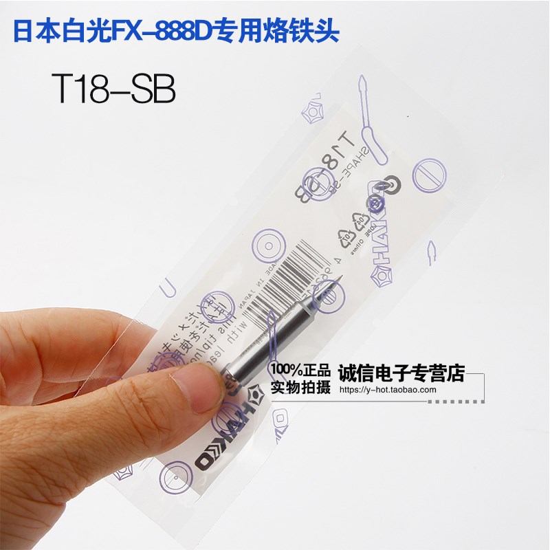 原装日本白光HAKKO T18焊咀 FX888(888D用焊咀T18-SB 烙铁头936