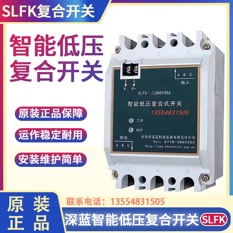 北海深蓝科技SLFK-380V55A/45A70A 电容投切智能低压复合式开关