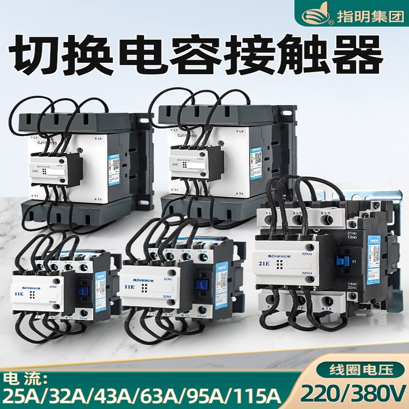 指明CJ19-25/32/43/63/95/115/150/170A切换电容补偿交流接触器