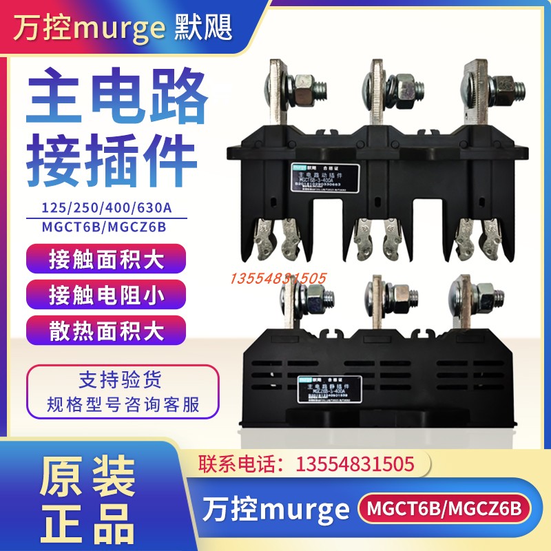 万控murge 默飓电气MGCT6B-3-250A/400A主电路动插件MGCZ6B静630A