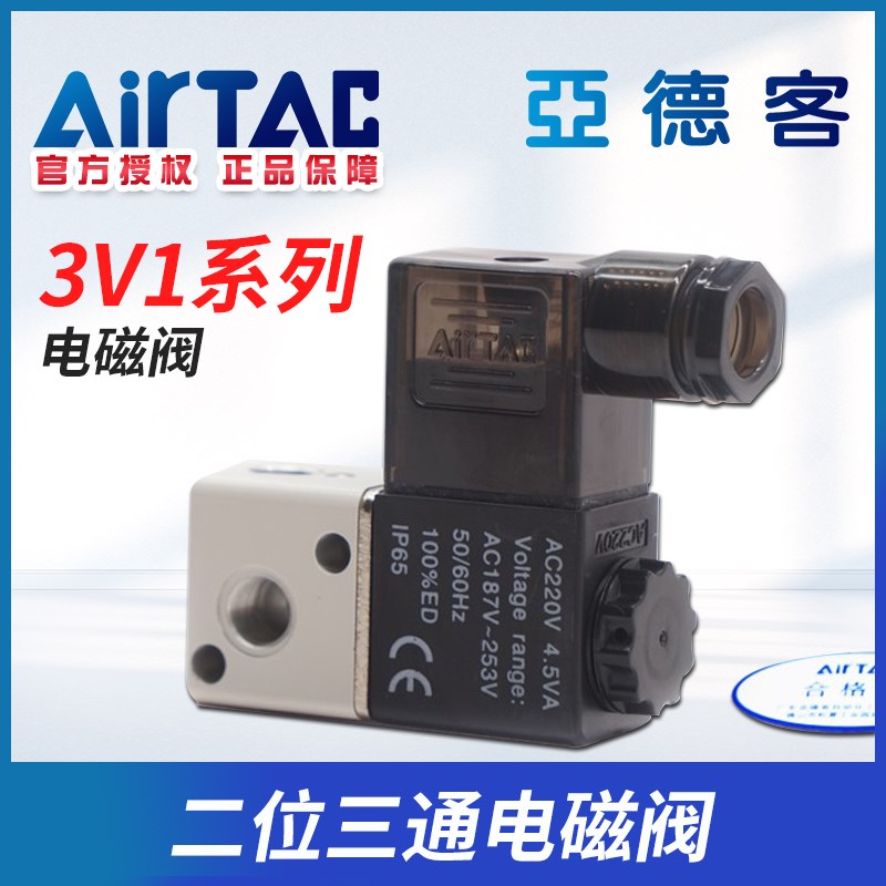 AIRTAC原装亚德客电磁阀二位三通3V106A 3V106B / 3V1-06 DC24V