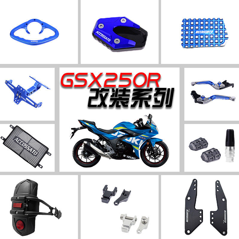 适用铃木GSX250R摩托车后扶手离合刹车手把脚踏水箱网支架挡泥板