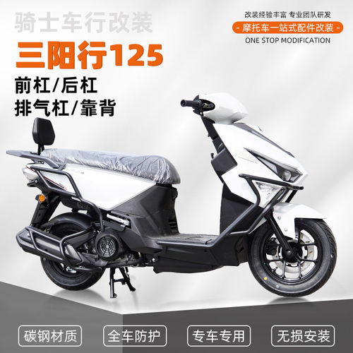 适用于三阳 行 SHEX125前后护杠保险杠排气防撞加厚防摔靠背配件