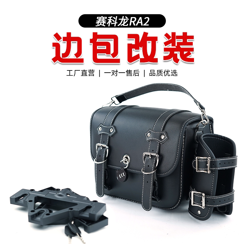 适用赛科龙RA2摩托车改装件复古快拆防盗骑士边包防水防雨配件