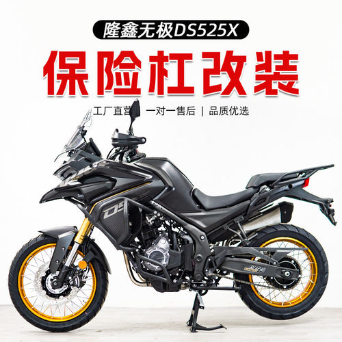 适用于无极DS525X保险杠上杠下杠全包围护杠防摔杠摩托车改装配件