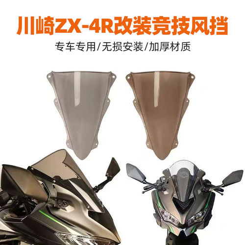 适用于川崎ZX-4R改装竞技风挡加高风挡 加厚前挡风多种颜色专用