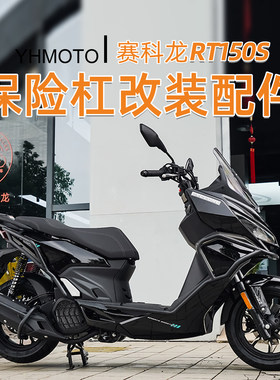 适用宗申赛科龙RT150S摩托车改装保险杠全包围前后护杠防摔杠配件