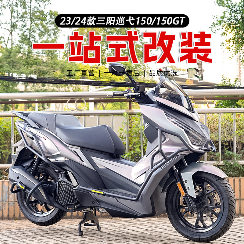 适用23/24款三阳巡弋150保险杠Cruisym150GT前后保护杠防摔撞货架图片