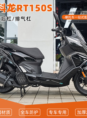 适用于赛科龙RT150S前后保险杠防摔护杠排气管全包围倒地配件改装