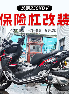 适用龙嘉XDV250SI护杠防摔杠前包围防护踏板车改装件保险杠护杠