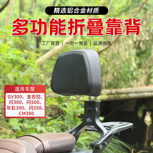 适用闪300 GV300 金吉拉 灰石300 CM300 改装多功能折叠靠背专用