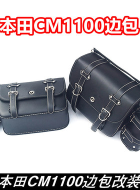 适用本田CM1100摩托车边包 快拆防水复古改装机车挂包侧挎包 装备
