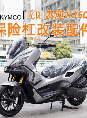 适用光阳赛艇X350前后护杠全包围加厚加粗倒地防摔排气杠改装配件