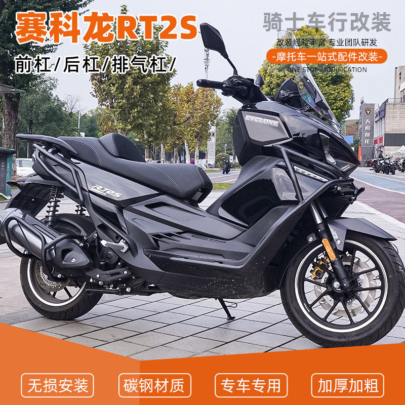 适用于赛科龙RT2S前后保险杠防摔护杠排气管全包围倒地配件改装