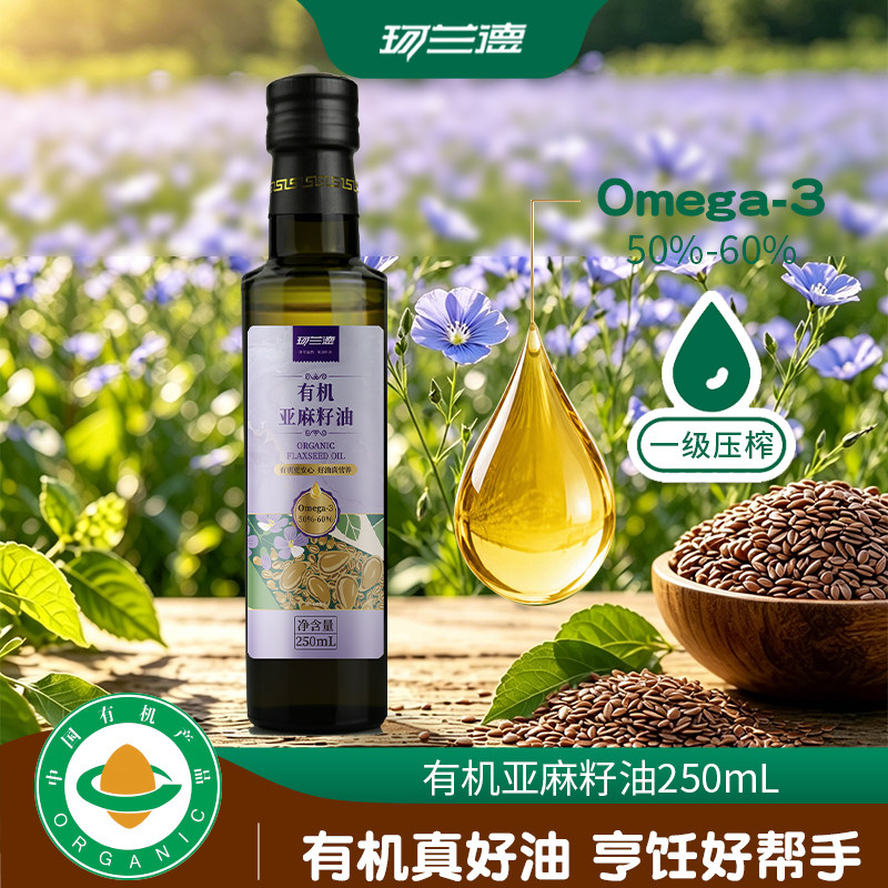 【珂兰德】有机亚麻籽油250ml一级压榨食用油冷榨油热抄凉拌油