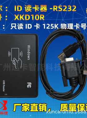 标准RS232读卡器串口ID读卡器RD100R,标准RS232读卡器串口ID