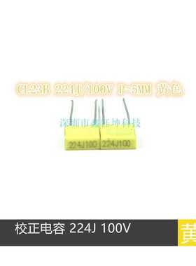 CL21X校正电容 CL23B 方块电容 224J100V 0.22UF100V 脚距5MM黄色