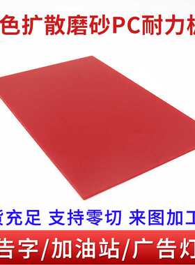 红色扩散PC耐力板 防火阻燃加油站灯箱面板 单面磨砂耐磨亚克力板