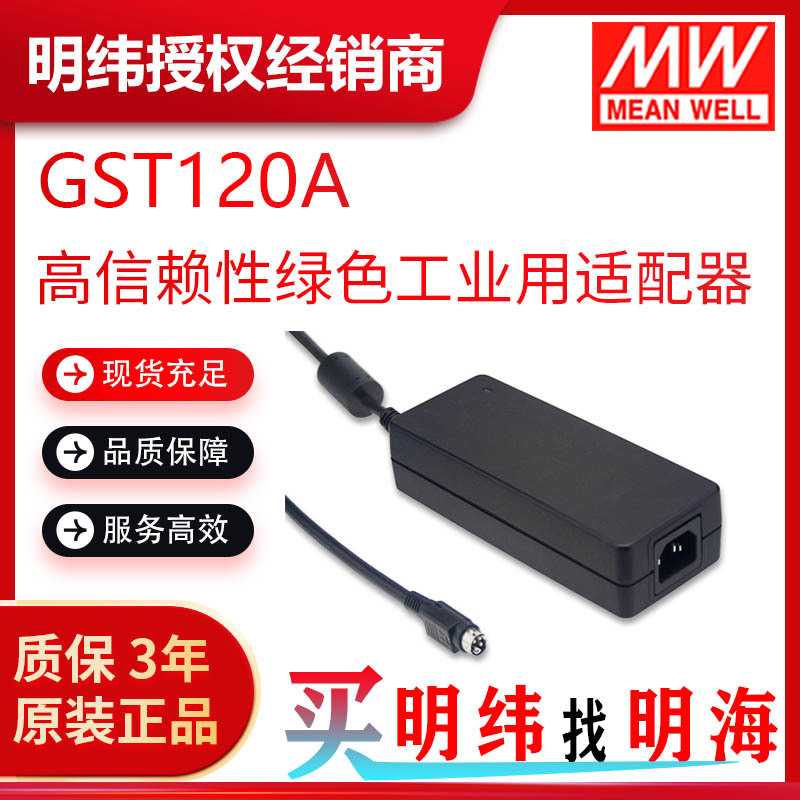 明纬电源 GST120A 120WAC-DC高信赖性绿色工业用适配器