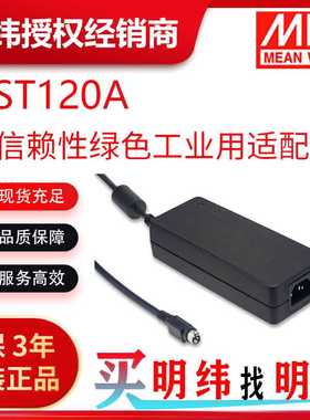 明纬电源 GST120A 120WAC-DC高信赖性绿色工业用适配器