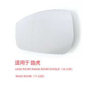 适用于14-22款路虎揽胜极光 RANGE ROVER EVOQUE倒车镜片