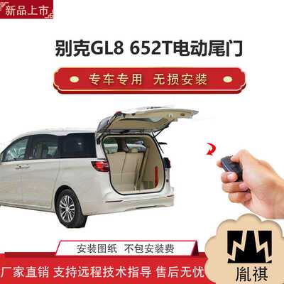 胤祺适用于别克GL8652T电动尾门改装j带一脚踢汽车用品厂家直销无