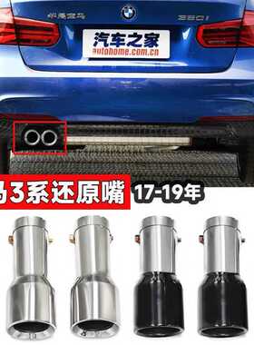 适用于3系4系5系原车尾喉320liGT330420i428m525恢复排气嘴