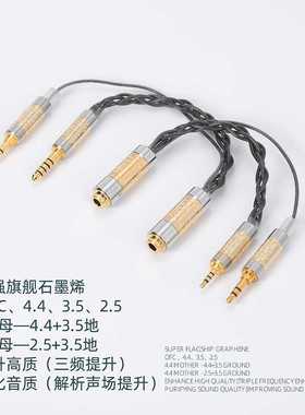 超石墨烯 4.4母转4.4插头+3.5五级地   4.4母转2.5插头+3.5地OFC