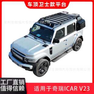 适用于奇瑞ICAR V23改装套件车顶卫士款平台铁扰流板塑料扰流板