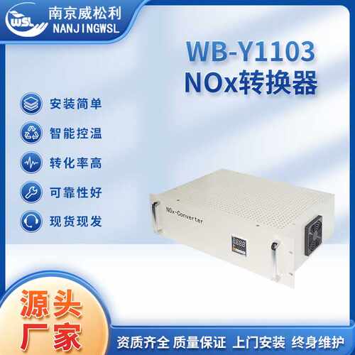 厂家直销WB-Y1103NOx转换器安装简易在线转换现货