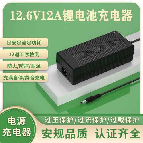 12.6V12A充电器SAA KC CE PSE UL认证12.6v11a锂离子电池充电器