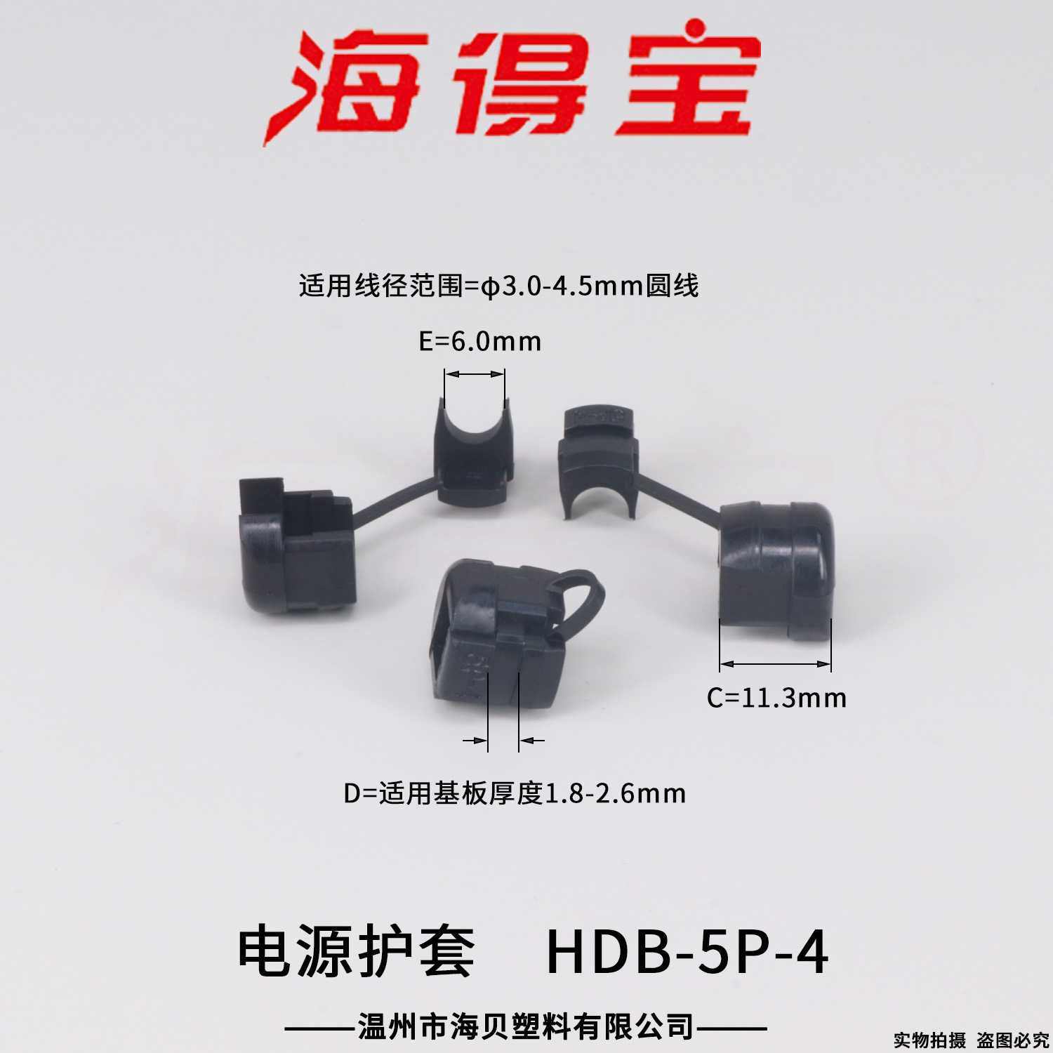 海得宝电源护套HDB-5P-4  电源线扣 电线固定座 线夹 1000只/包