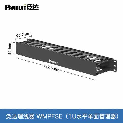 panduit泛达1U理线器WMPFSE水平机架式理线架超五类/六类理线器