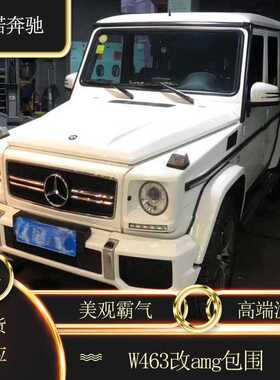 适用奔驰G级W463g55g350G500改g63AMG大包围前杠中网轮眉车标改装