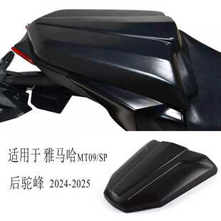 适用于 YAMAHA MT09/SP 2024-2025 改装车身配件后尾盖驼峰后座盖
