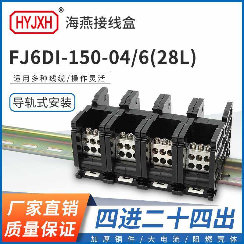 海燕FJ6DI-150-04/6(28L）四进二十四接线端子150A导轨式分线器盒