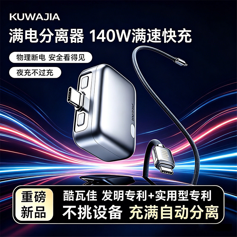 【满电分离器】顺丰酷瓦佳充满自动断电充电器手机140W快充数据线适用安卓苹果华为小米充电自动断电数据线