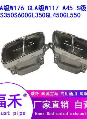 奔驰GLA级 X156改装W176W117S级W221 GLA45 AMG排气方嘴  排气管
