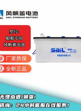 sail风帆蓄电池 汽车电瓶N200 适配于船舶船用电池 6-CQ-195/225