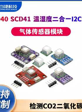 SCD40 SCD41气体传感器模块检测CO2二氧化碳 温湿度二合一I2C通讯