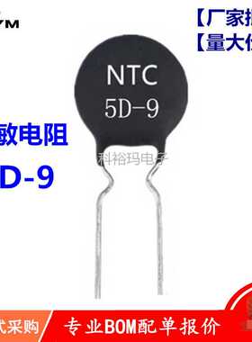 热敏电阻NTC 5D-9 负温度系数 5D9 环保  厂家  量大价优