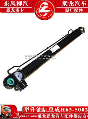 乘龙H5货车举升油缸H63-5002300总成柳汽原厂举升缸总成包邮