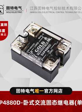 江苏固特GOLD  SAP4880D  (单灯)交流固态继电器80A