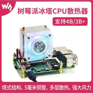 CPU散热器 RGB 冷却 散热风扇 ICE塔式 低噪 树莓派 LED灯