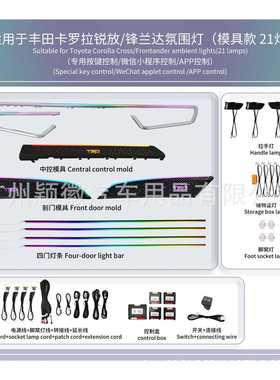 适用于COROLLACROSS卡罗拉锐放锋兰达气氛围灯64色动态光影幻彩